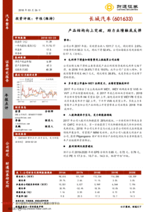產品結構向上突破，助力長城汽車業績觸底反彈——2017年報點評